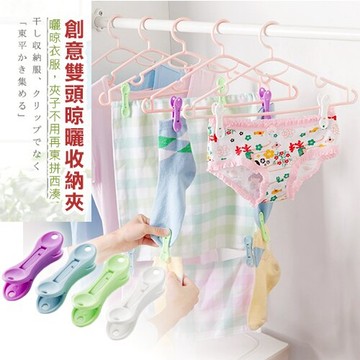 WallFree窩自在★創意雙頭衣夾防風夾 (曬衣夾 夾子 雙面都可夾 防風夾 晾衣夾)