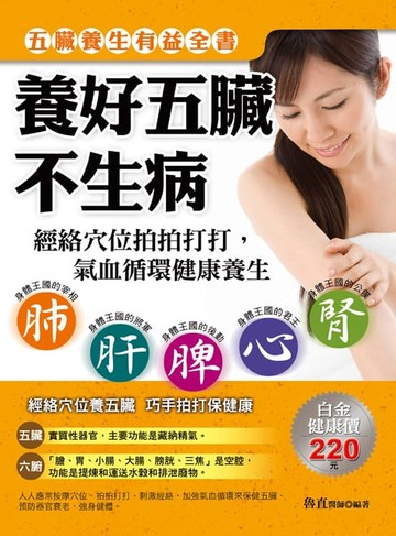 【電子書】養好五臟不生病：經絡穴位拍拍打打，氣血循環健康養生