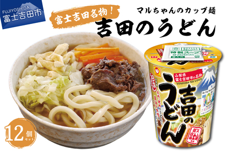 マルちゃん 吉田のうどんカップ麺 (12個入り)