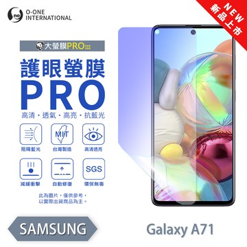 【O-ONE】【大螢膜PROIII-護眼螢膜PRO】Samsung 三星 Galaxy A71 4G 螢幕保護貼 全新升級 阻隔藍光 輕薄抗擊
