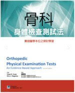骨科身體檢查測試法：實證醫學本位之探討學習 (1版) 楊榮森  合記