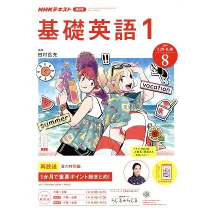 ＮＨＫテキストラジオテキスト　基礎英語１(８　２０１９) 月刊誌／ＮＨＫ出版