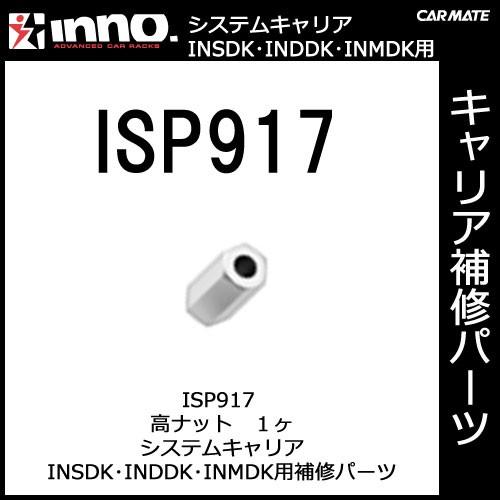 カーメイト ISP917 高ナット 1ヶ INSDK・INDDK・INMDK用補修パーツ ...