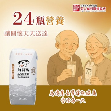 【老人福利關懷協會 x 鮮乳坊】每月營養守護者公益募集(原味保久乳x24瓶)(購買者本人不會收到商品)
