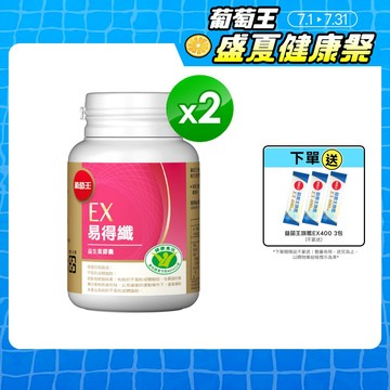 葡萄王官方直營 易得纖 益生菌膠囊 30粒x2瓶 共60粒 (國家健康食品認證 不易形成體脂肪)
