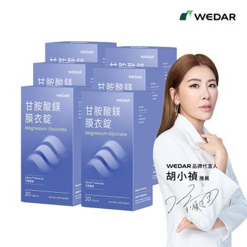【WEDAR薇達】甘胺酸鎂膜衣錠 6盒組(30顆/盒)