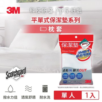 3M 原廠Scotchgard防潑水保潔墊-平單式枕頭套