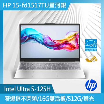 HP 超品系列 15.6吋 輕薄文書筆電銀色(U5-125H/16GB/512GB/WIN11/15-fd1517TU)