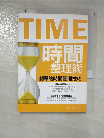 【書寶二手書T6／財經企管_RPQ】時間整理術_佩克.皮克林(Peg Pickering)