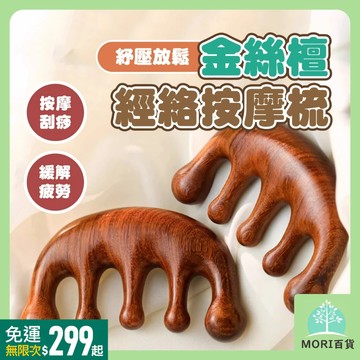 金絲檀經絡按摩梳 按摩器頭部梳 按摩梳 頭部梳 頭皮按摩 原木梳 頭皮原木梳 寬齒檀香木梳