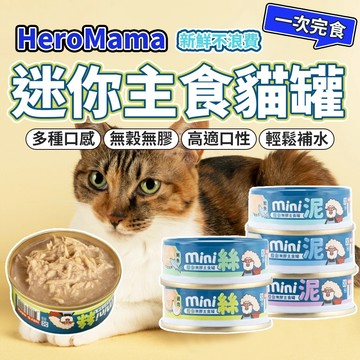 HeroMama 英雄媽 迷你主食罐 貓罐頭 貓罐 主食罐 貓主食 無膠 毛大二寵物店