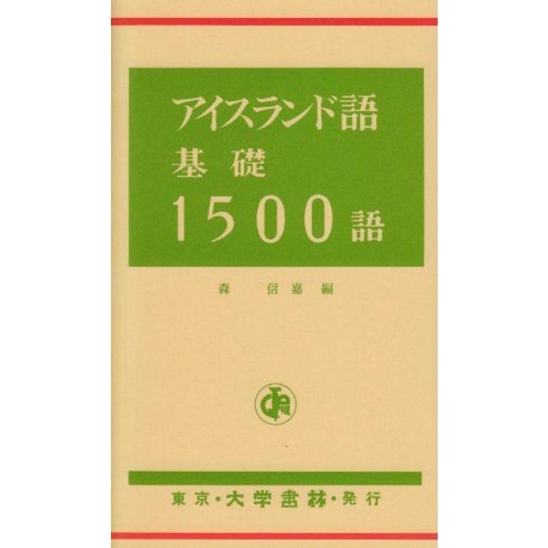 アイスランド語基礎1500語