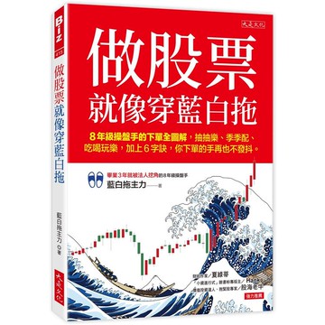 做股票就像穿藍白拖：8年級操盤手的下單全圖解，抽抽樂、季季配、吃喝玩樂，加上6字訣，你下單的手再也不發抖。