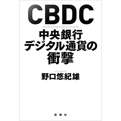 CBDC中央銀行デジタル通貨の衝撃 野口悠紀雄