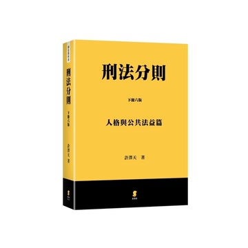 刑法分則(下)人格與公共法益篇(2024年6月6版)