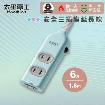 【太星電工】彩色安全三插座延長線/2P 15A/6尺 過載保護/台灣製造/扁平插頭