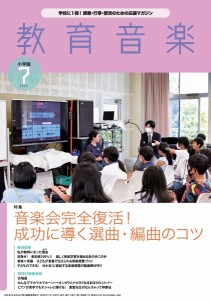 教育音楽 小学版 2023年7月号