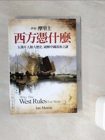 【書寶二手書T1／歷史_WIT】西方憑什麼-五萬年人類大歷史，破解中國落後之謎_伊安˙摩里士