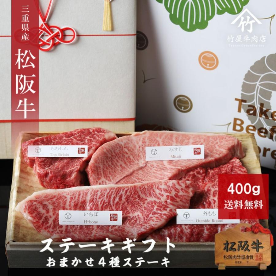 松阪牛 ギフト ステーキ おまかせ4種 400ｇ