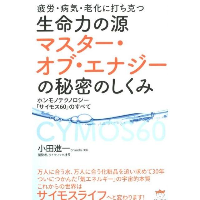 生命力の源マスター・オブ・エナジーの秘密のしくみ 疲労・病気・老化に打ち克つ ホンモノテクノロジー サイモス60 のすべて