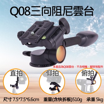 鼎鴻@Q08三向阻尼雲台 Q08雲台 單手柄 液壓阻尼 鋁合金 全景 雙水平儀 攝影機雲台 腳架雲台