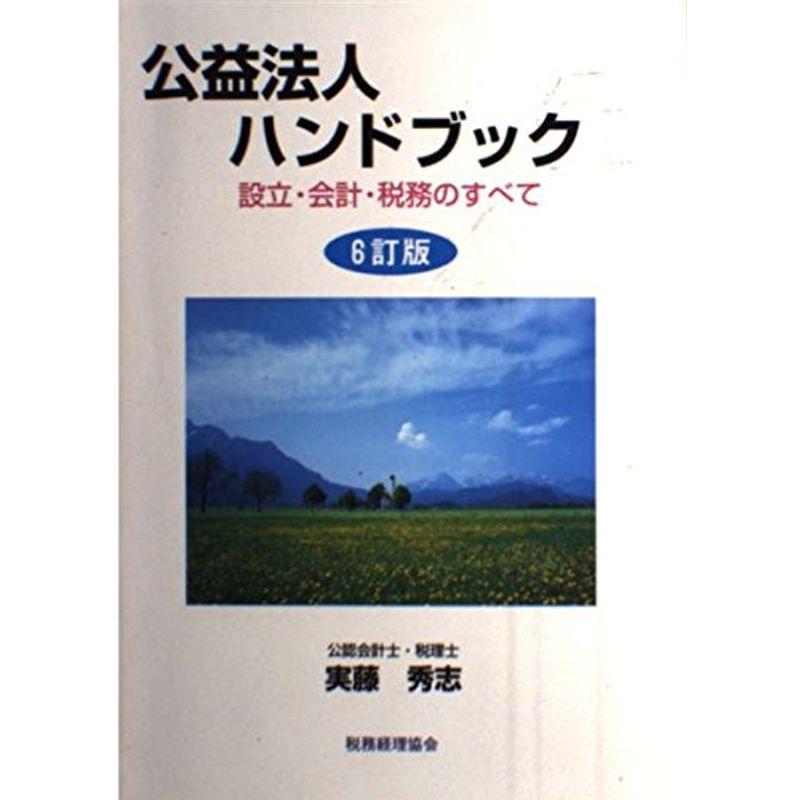 公益法人ハンドブック?設立・会計・税務のすべて