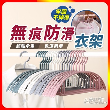 [夢巴黎] 無痕防滑衣架