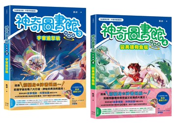 神奇圖書館之謎（科普版套書）：宇宙追擊戰+變異植物危機