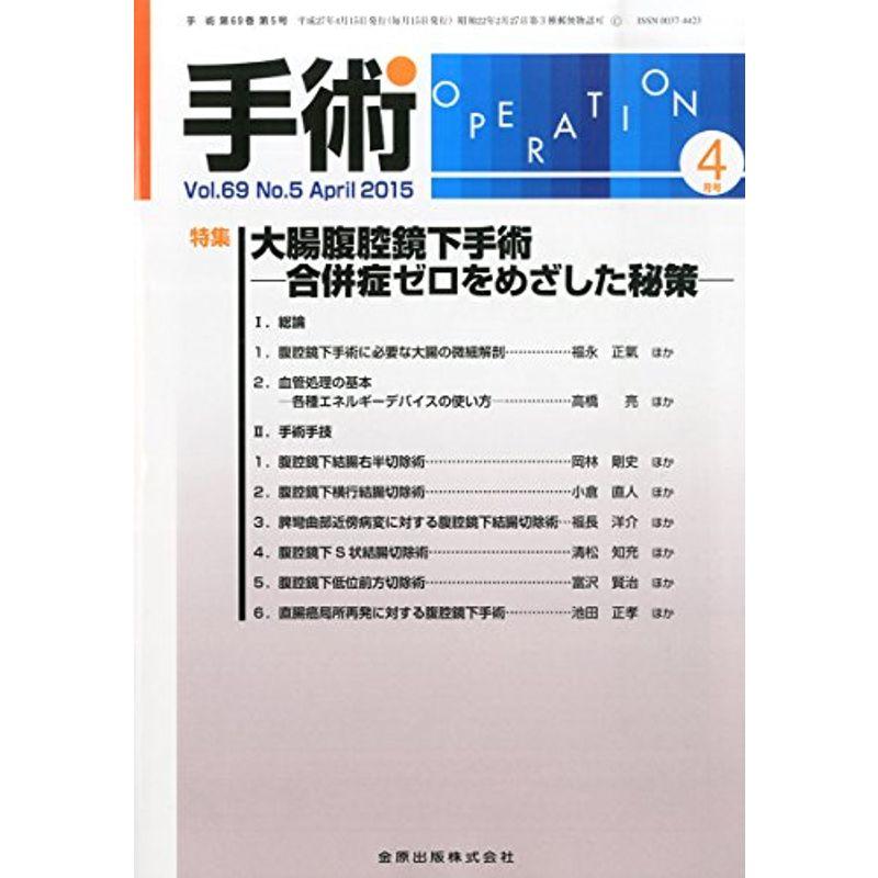 手術 2015年 04 月号 雑誌