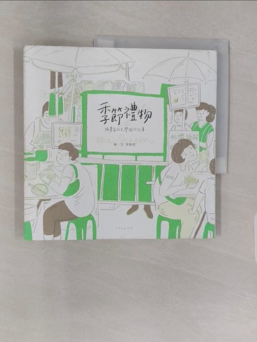 【書寶二手書T1／繪本_Z4Z】季節禮物：插畫家的台灣旅行記事_葉懿瑩