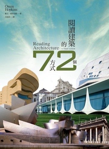 閱讀建築的72個方式[二手書_近全新]