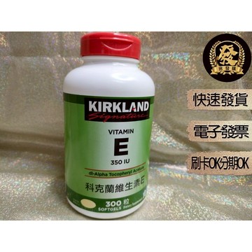 科克蘭 維生素E 350IU 300粒【揪發購】Kirkland Vitamin E 科克蘭維生素E 維他命E