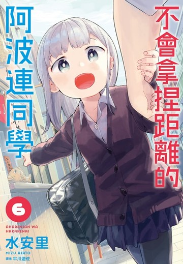 【電子書】不會拿捏距離的阿波連同學(06)