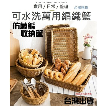 【台灣現貨】仿藤編 收納籃 藤編收納籃 收納筐 防水收納籃 麵包籃 收納籃 收納盒 藤編收納 編織籃 籐編筐 北歐收納籃