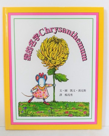 我的名字Chrysanthemum[二手書_良好]