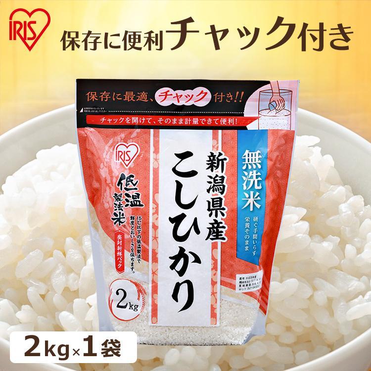 無洗米 2kg 送料無料 新潟県産こしひかり 令和5年度産 生鮮米 こしひかり 低温製法米 お米 白米 一人暮らし アイリスオーヤマ