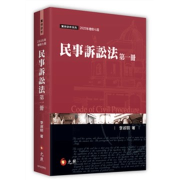 民事訴訟法(第一冊)(2025年增修7版)
