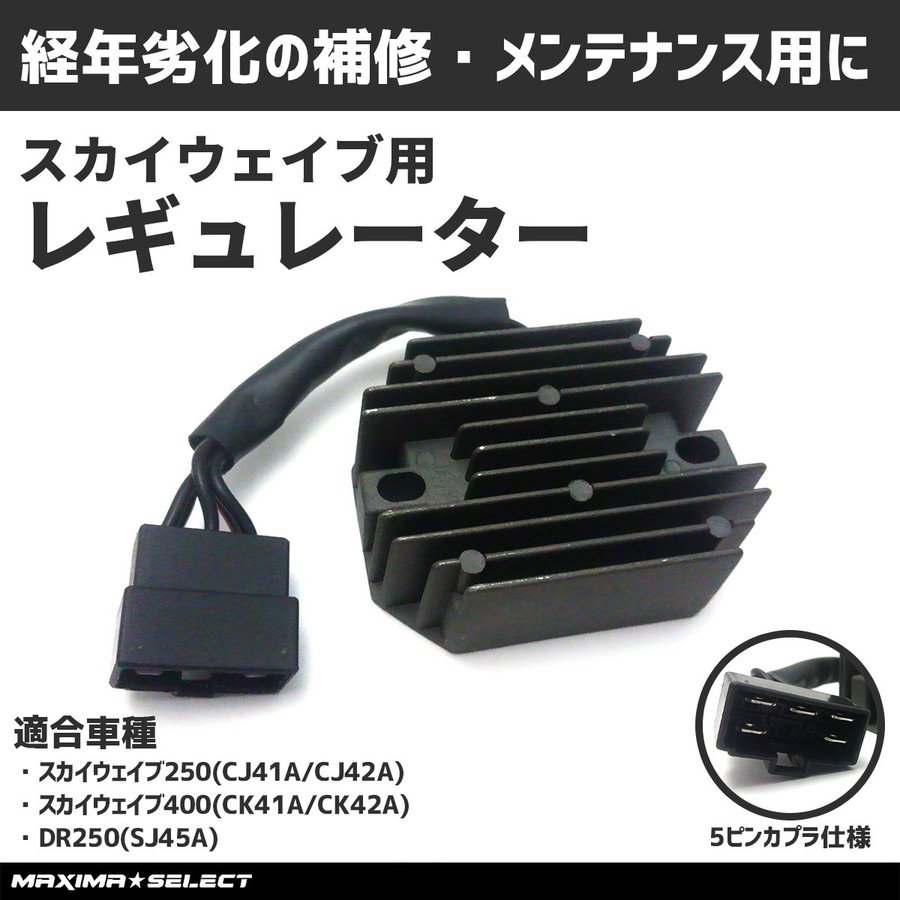 スズキ バイク 高品質 レギュレーター スカイウェイブ 社外品 026