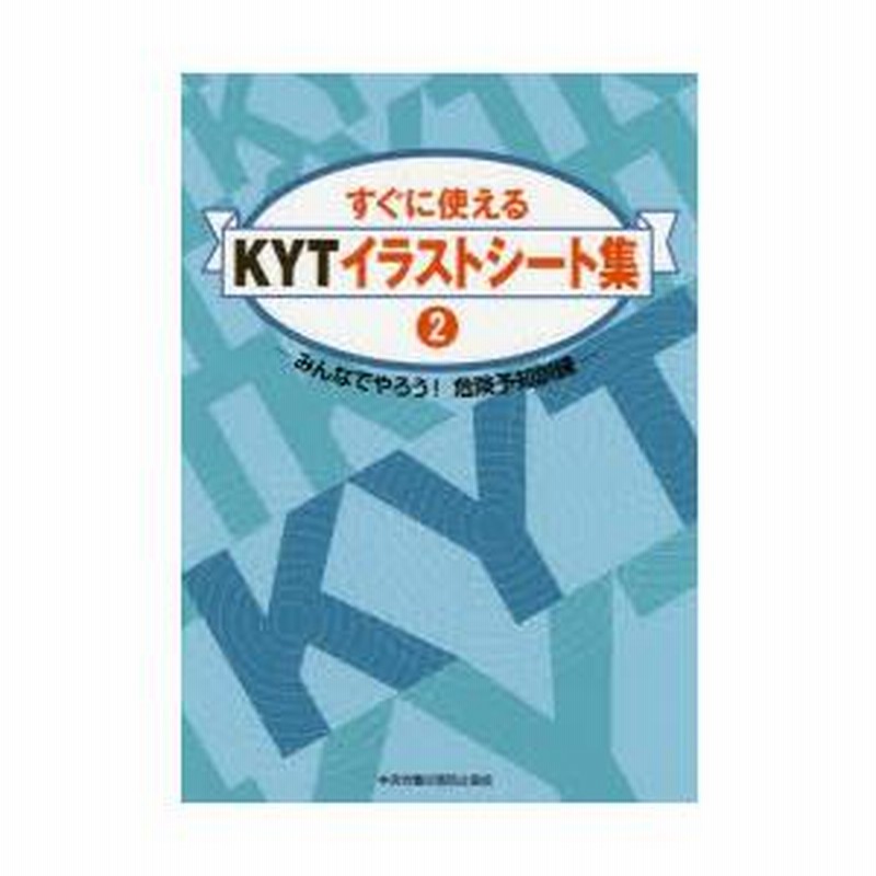 楽天市場】危険予知訓練（kyt)（本・雑誌・コミック）の通販