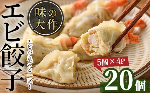 エビ丸ごと餃子(計20個・5個×4パック)