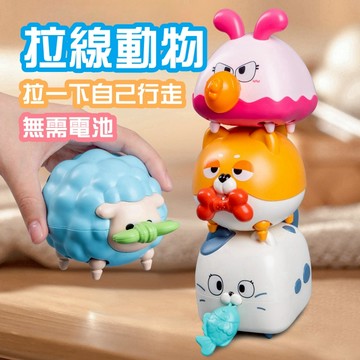 媽媽買 拉線動物 幾何動物 拉線幾何小動物 啟蒙玩具 可愛造型 幼兒玩具 啟蒙認知