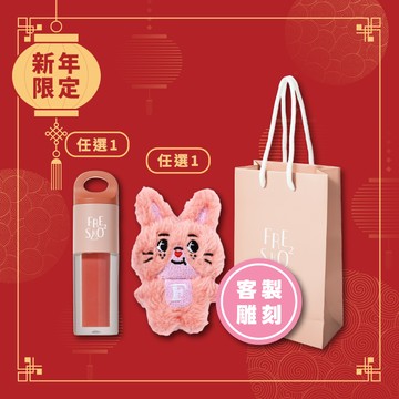 【新年福袋】小蜜串客製雕刻