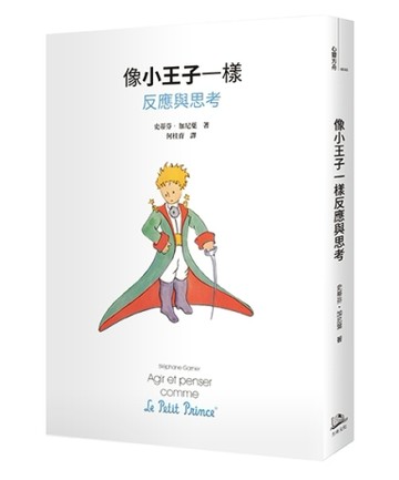 像小王子一樣反應與思考[二手書_良好]
