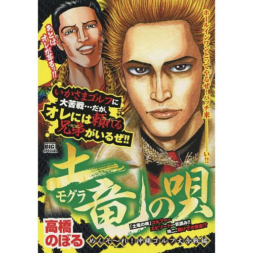 土竜の唄 めんそ〜れ!沖縄ゴルフ大合戦編 高橋のぼる