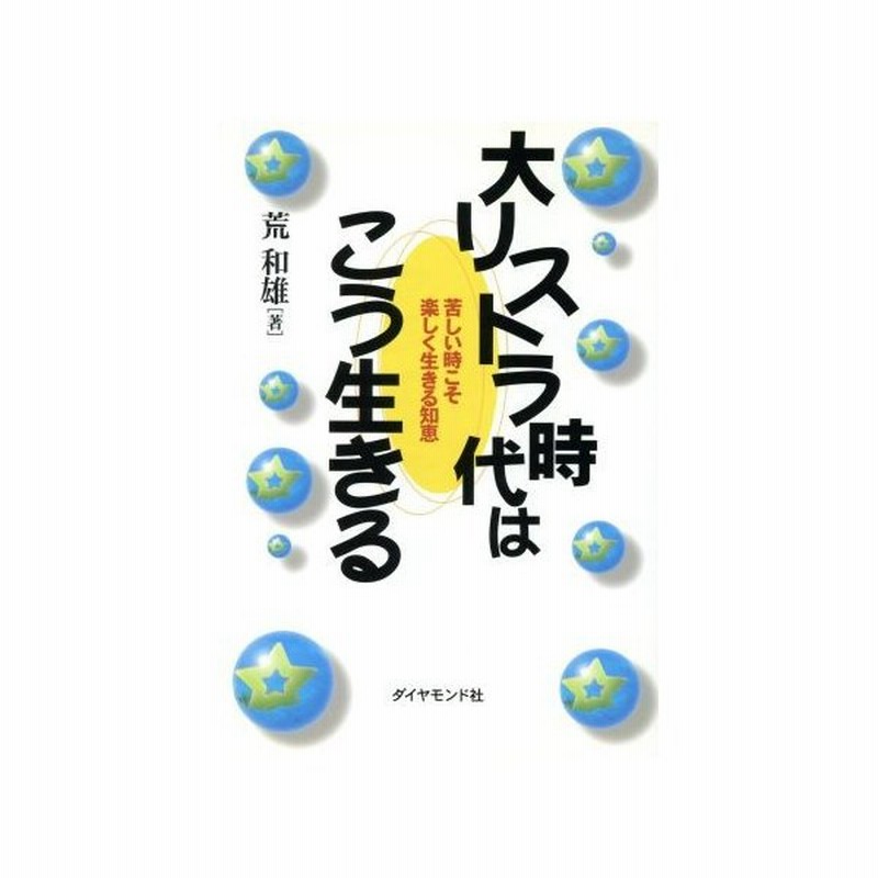 大リストラ時代はこう生きる 苦しい時こそ楽しく生きる知恵 荒和雄 著者 通販 Lineポイント最大0 5 Get Lineショッピング