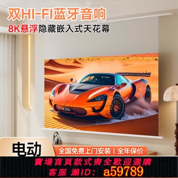 【全網低價 可打統編】MGC光學納米嵌入式天花投影幕布菲涅爾拉線4K家用抗光電動隱藏式內嵌100/120寸音響款