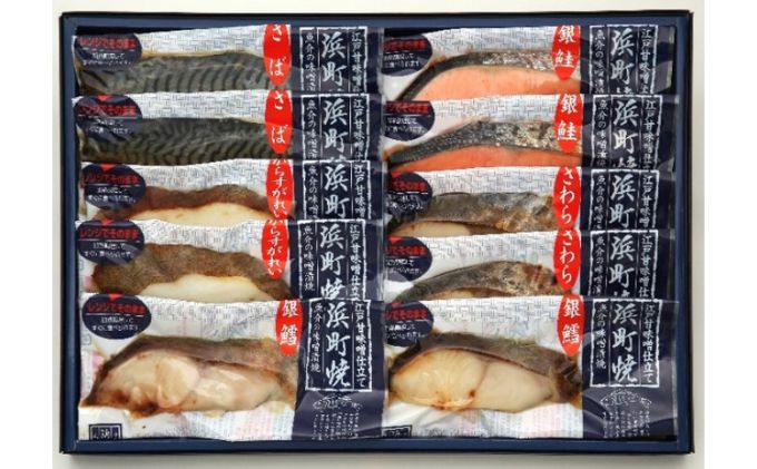 かんたん便利 浜町焼 10点セット SP80 魚介類 漬魚 味噌漬 魚 真空パック レンジでかんたん（簡単） おかず お弁当 さば 銀鮭 銀だら