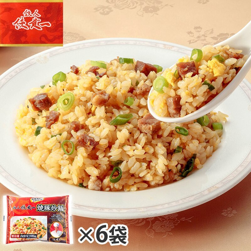 陳建一　焼豚炒飯 200g 6袋セット