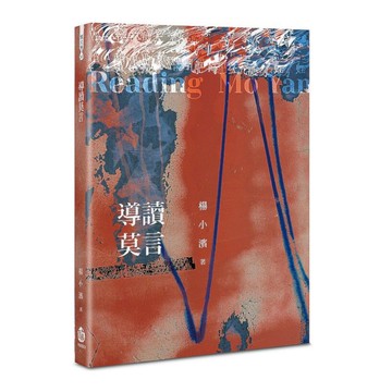 導讀莫言