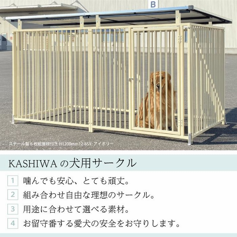 犬のサークル 大型犬 頑丈 カシワ製 アルミサークル４枚組 高さ900mm 9 4a 通販 Lineポイント最大0 5 Get Lineショッピング